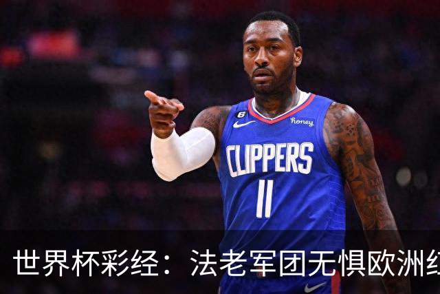 世界杯彩经：法老军团无惧欧洲红魔