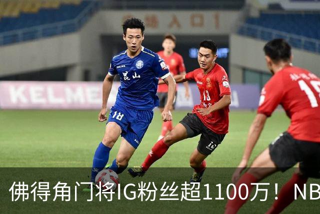 佛得角门将IG粉丝超1100万！NBA千万粉丝球员仅12人 第一已过亿！