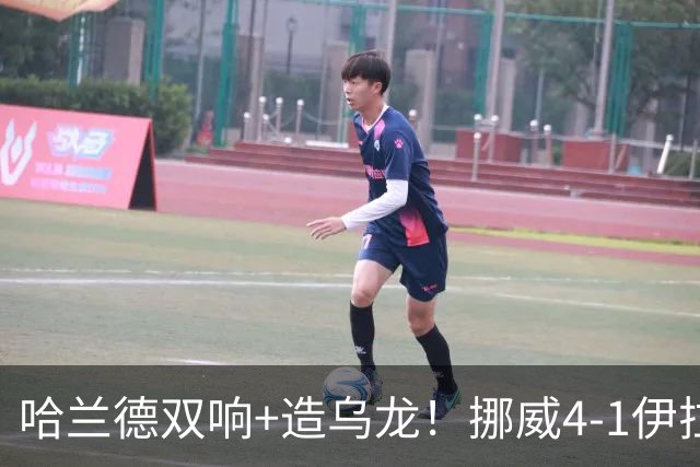 哈兰德双响+造乌龙！挪威4-1伊拉克取开门红 亚足联球队本届首败