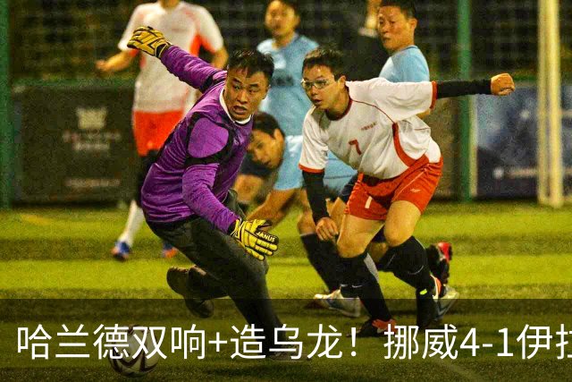 哈兰德双响+造乌龙！挪威4-1伊拉克取开门红 亚足联球队本届首败