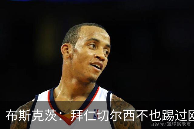 布斯克茨：拜仁切尔西不也踢过欧联杯？巴萨要夺冠
