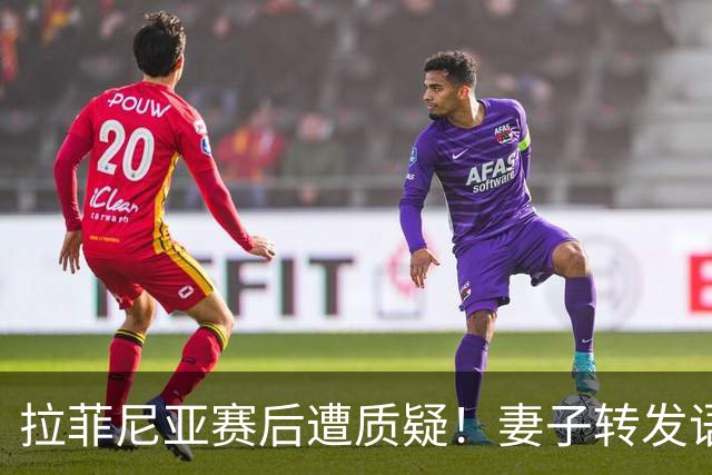 拉菲尼亚赛后遭质疑！妻子转发语录力挺：盼着巴西输是很俗气的