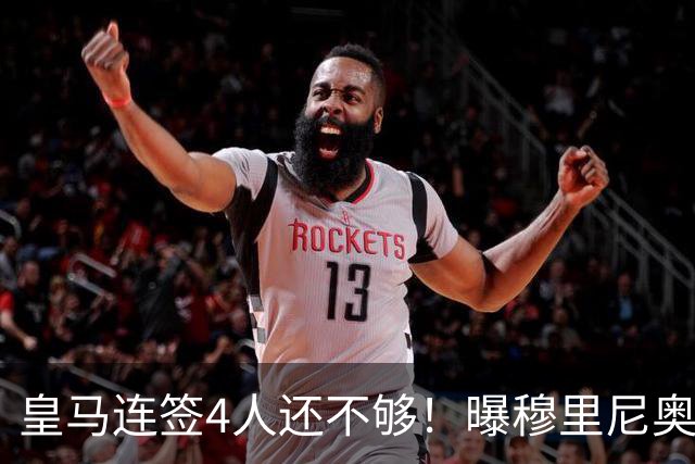 皇马连签4人还不够！曝穆里尼奥钦点 强购葡萄牙核心