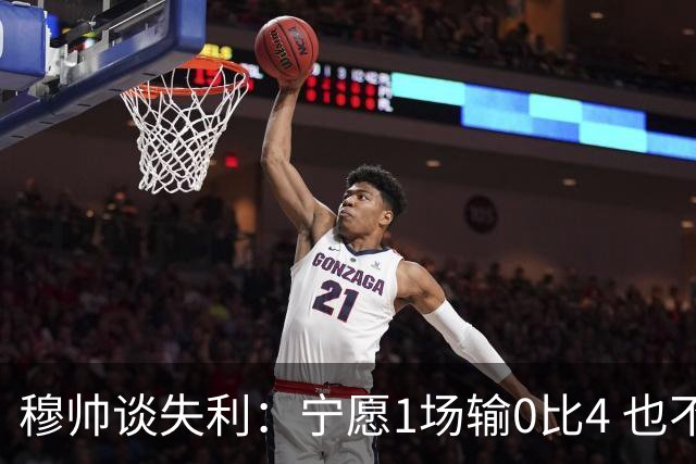 穆帅谈失利：宁愿1场输0比4 也不愿4场输0比1