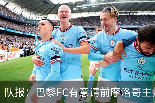 队报：巴黎FC有意请前摩洛哥主帅雷格拉吉或罗塞尼尔执教